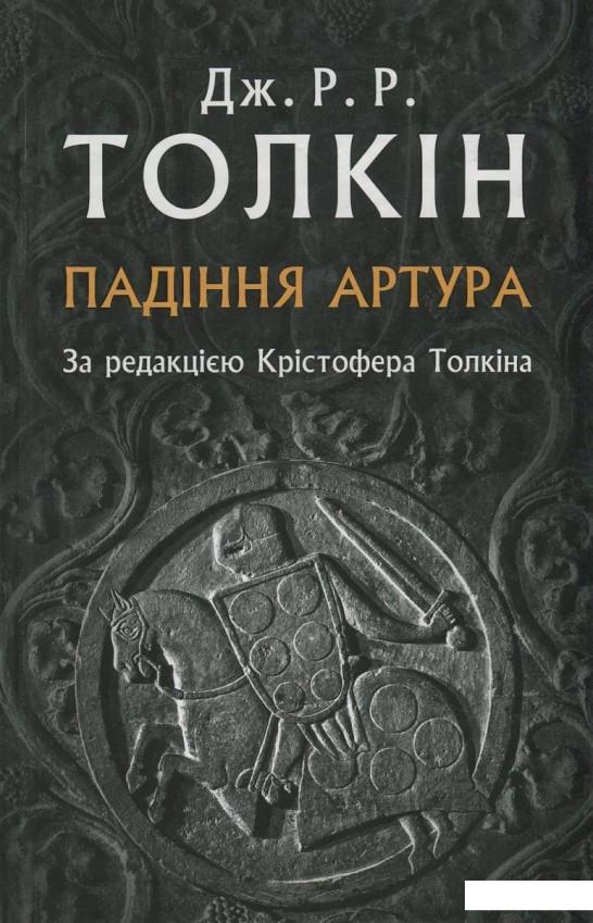 

Падіння Артура (737158)