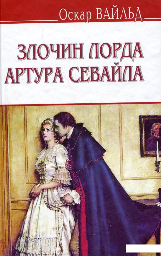 

Злочин лорда Артура Севайла та інші оповідання (755568)