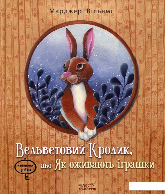 

Вельветовий Кролик, або Як оживають іграшки (641786)