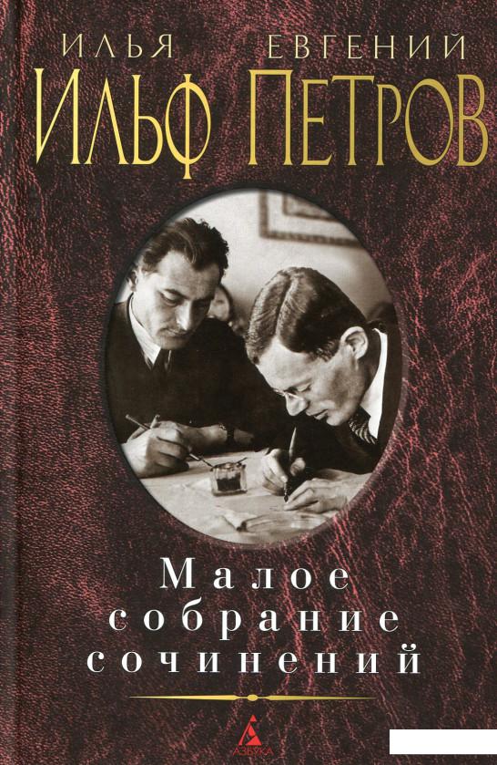 

Малое собрание сочинений (560319)