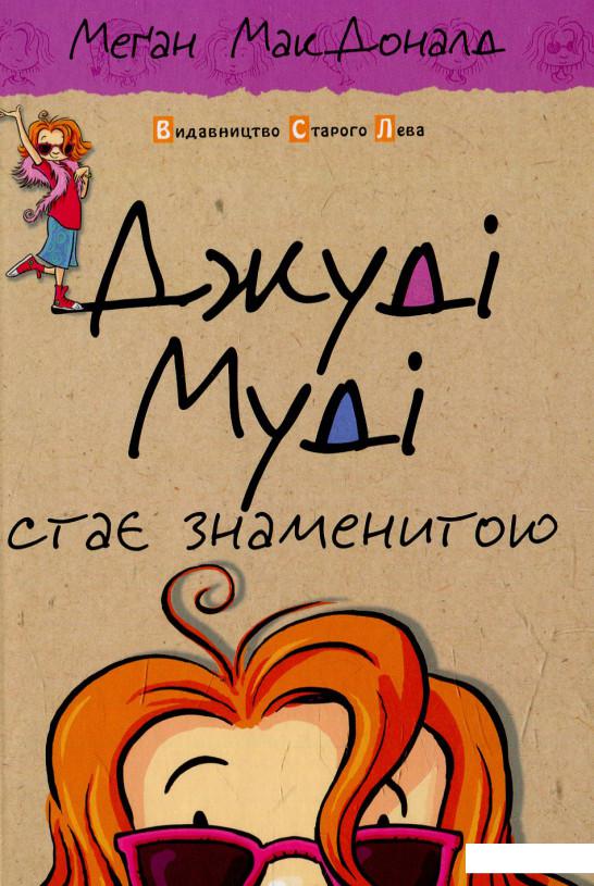 

Джуді Муді стає знаменитою. Книжка 2 (594144)