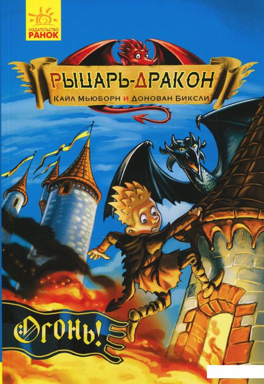 

Рыцарь-дракон. Огонь! (873116)