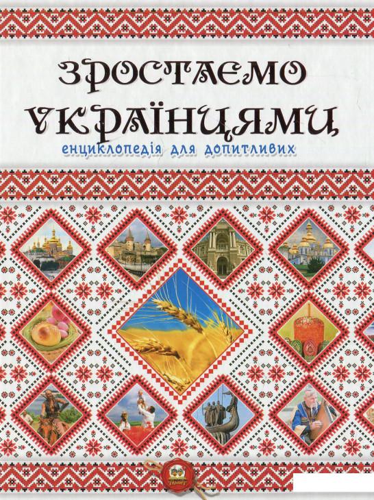 

Зростаємо українцями (570164)