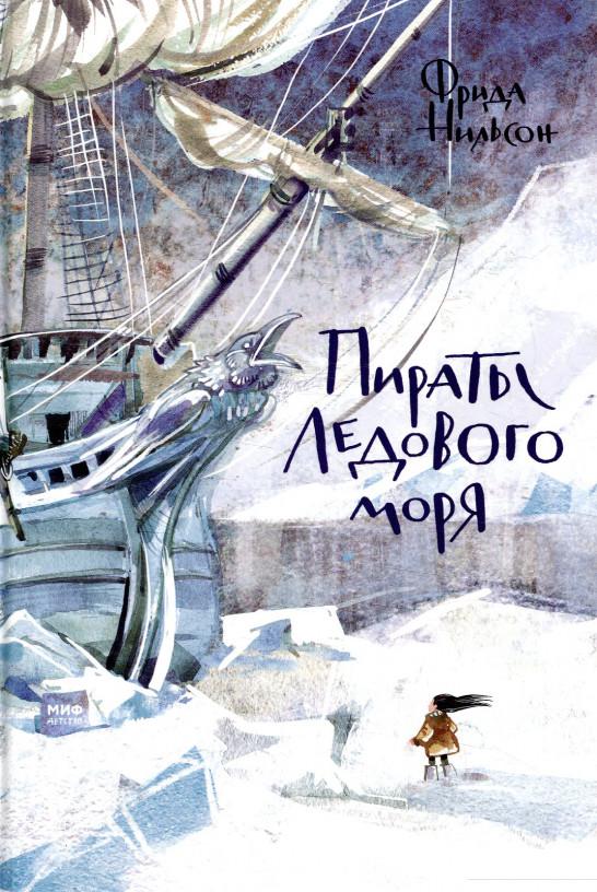 

Пираты Ледового моря (863363)