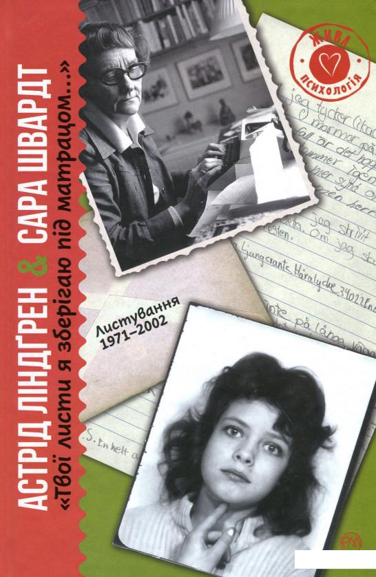 

"Твої листи я зберігаю під матрацом…" Листування 1971–2002 (1129607)