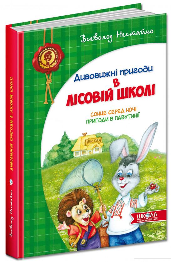 

Дивовижні пригоди у лісовій школі. Сонце серед ночі. Пригоди в Павутинії (51510)