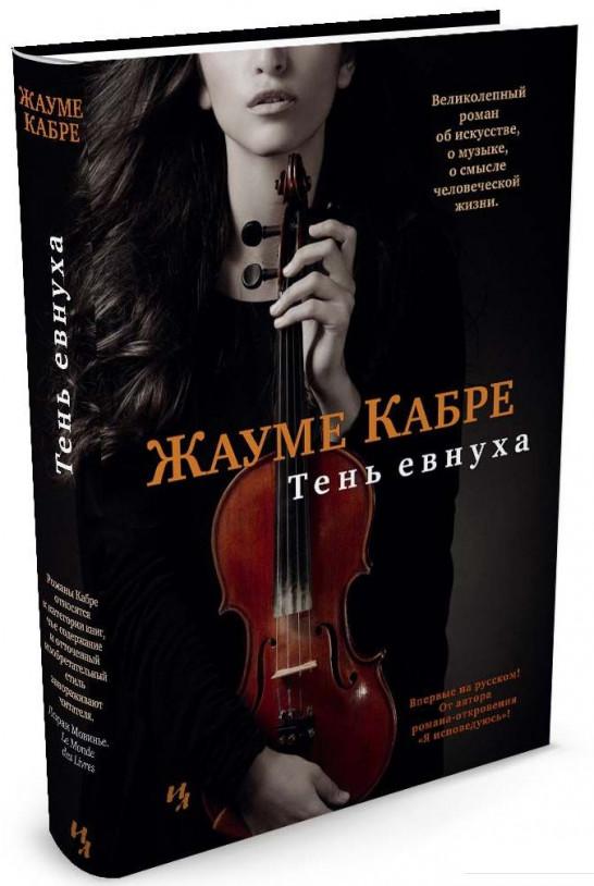 

Тень евнуха (750615)