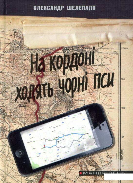 

На кордоні ходять чорні пси (744022)