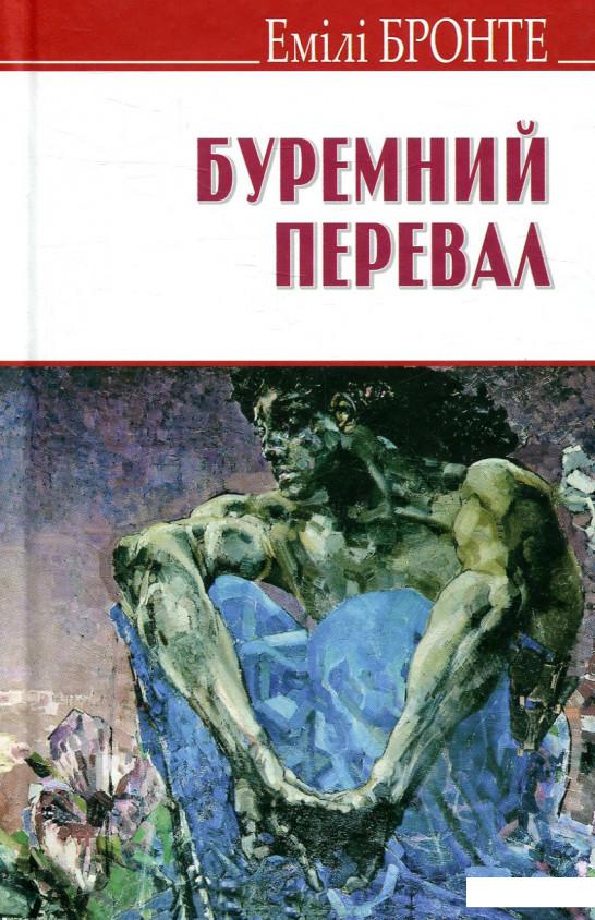 

Буремний перевал (850250)