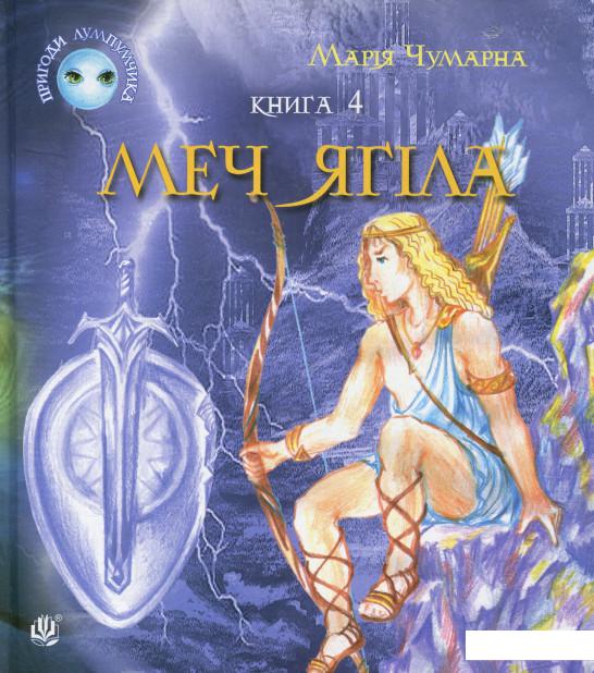 

Пригоди Лумпумчика. Меч Ягіла. У 4 книгах. Книга 4 (697747)