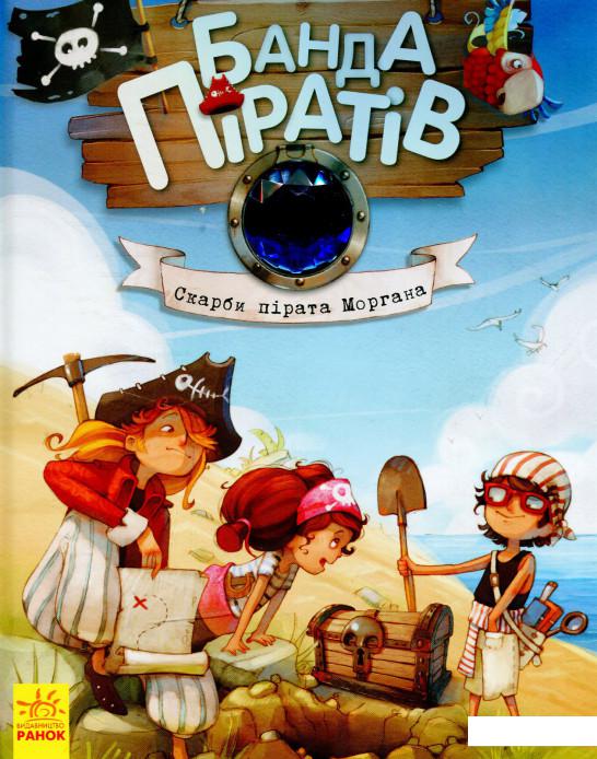 

Скарби пірата Моргана (559939)