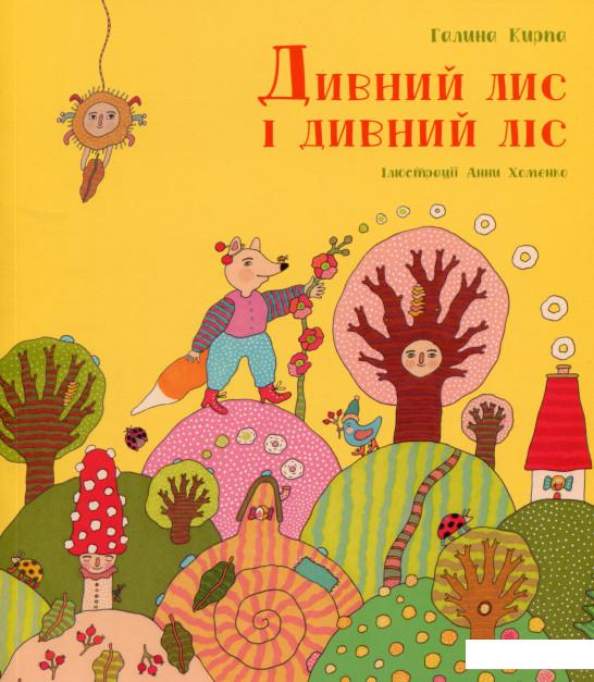 

Дивний лис і дивний ліс (985507)