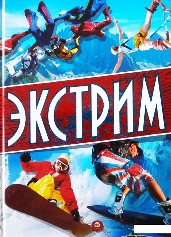 

Экстрим (438476)
