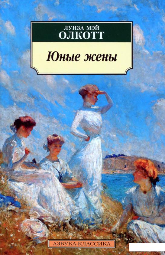 

Юные жены (1135445)