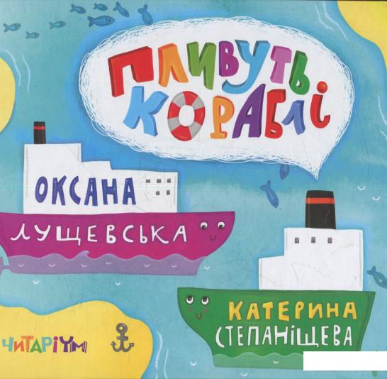 

Пливуть кораблі (805507)