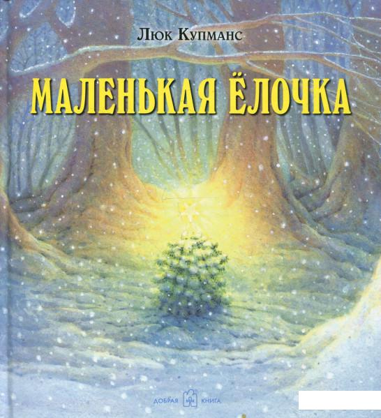 

Маленькая елочка. Иллюстрации Люка Купманса (344437)