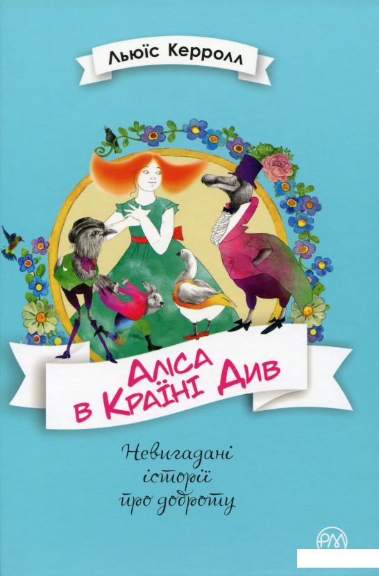 

Аліса в Країні Див (983221)