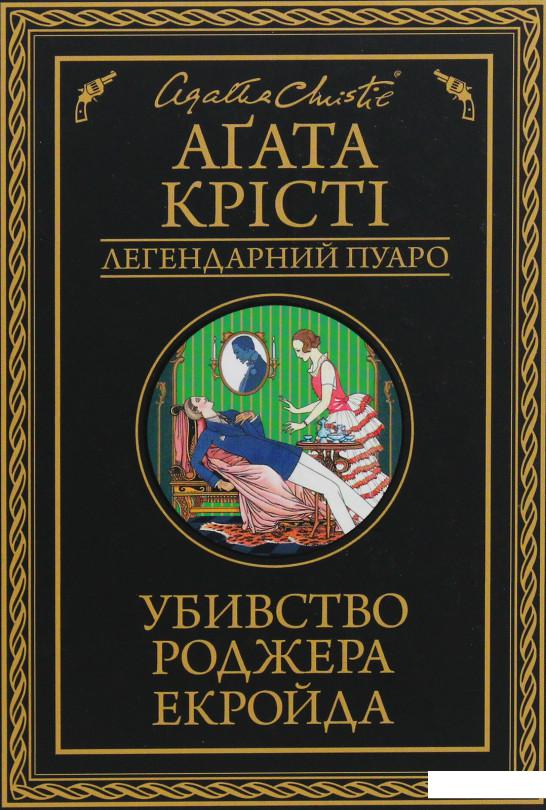 

Убивство Роджера Екройда (1133928)