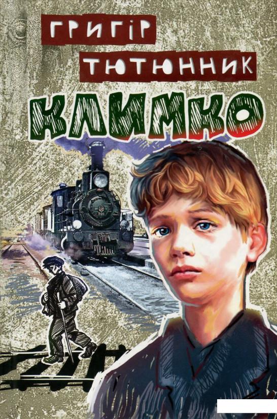 

Климко (751386)