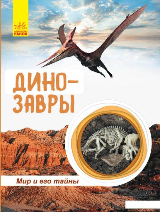 

Мир и его тайны. Динозавры (939287)