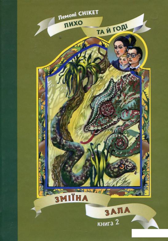 

Зміїна зала (46521)
