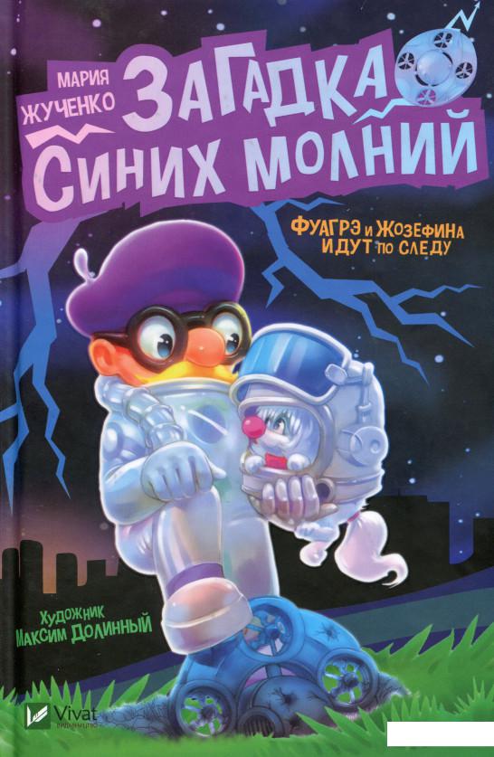 

Загадка синих молний (976408)