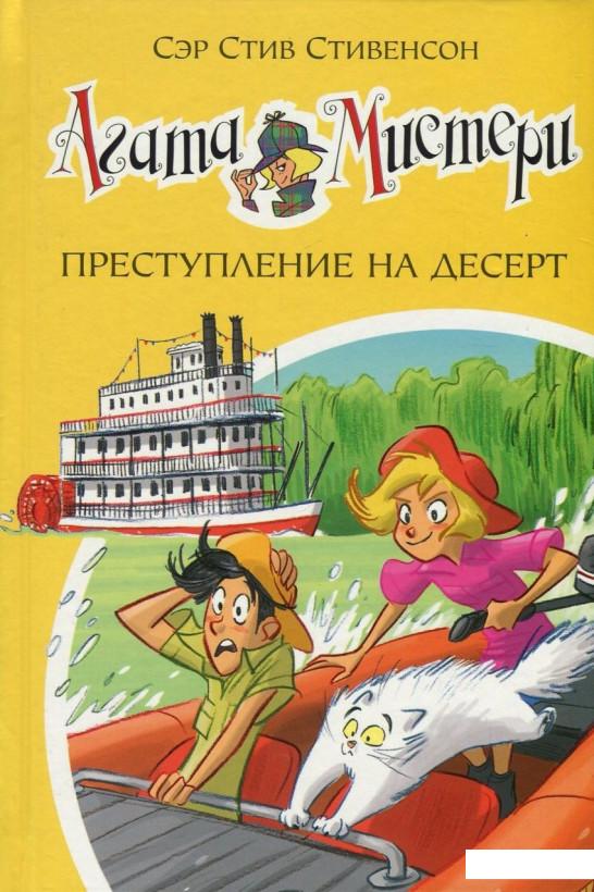 

Агата Мистери. Книга 21. Преступление на десерт (757700)