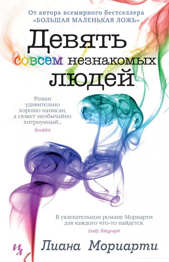 

Девять совсем незнакомых людей (967558)