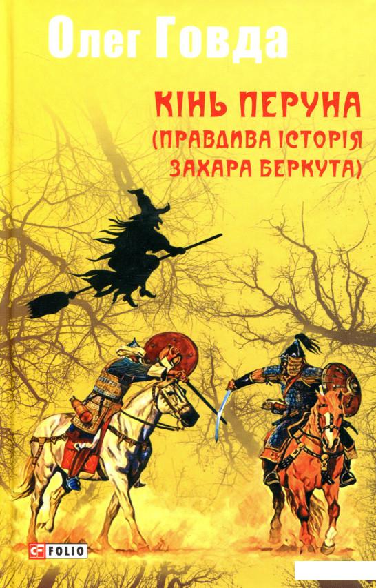 

Кінь Перуна (Правдива історія Захара Беркута) (931052)
