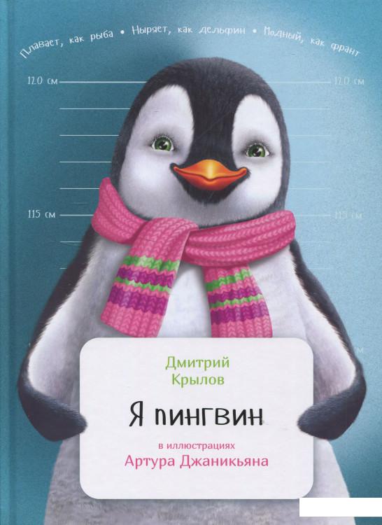 

Я пингвин (838982)