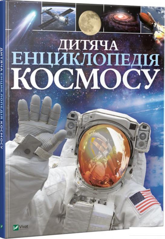 

Дитяча енциклопедія космосу (872566)