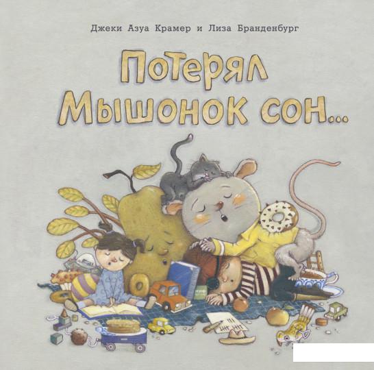 

Потерял Мышонок сон... (922281)