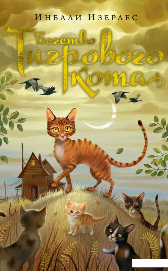 

Бегство Тигрового кота. Книга 2 (936618)