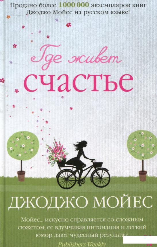 

Где живет счастье (750617)