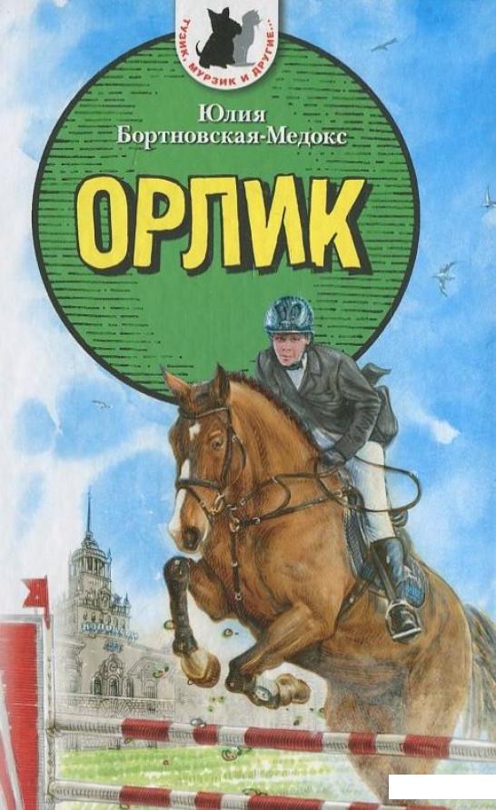 

Книга Орлик (407687)