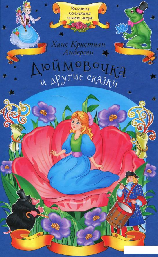 

Дюймовочка и другие сказки (876269)