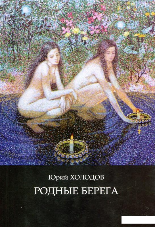 

Родные берега (715721)