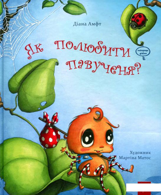 

Як полюбити павученя (867433)
