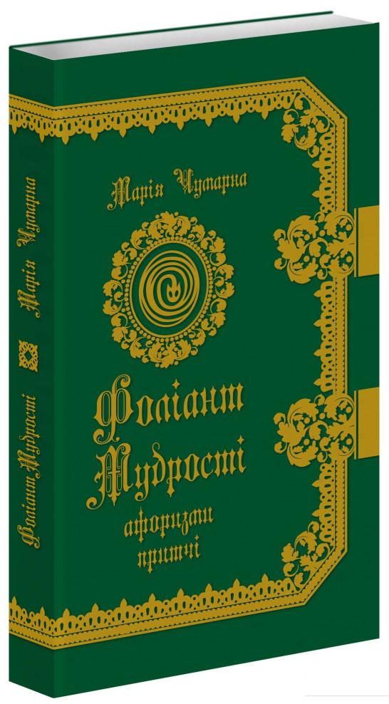 

Фоліант мудрості. Афоризми та притчі про людину і світ (838775)