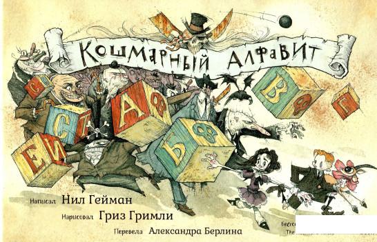 

Кошмарный алфавит (922195)
