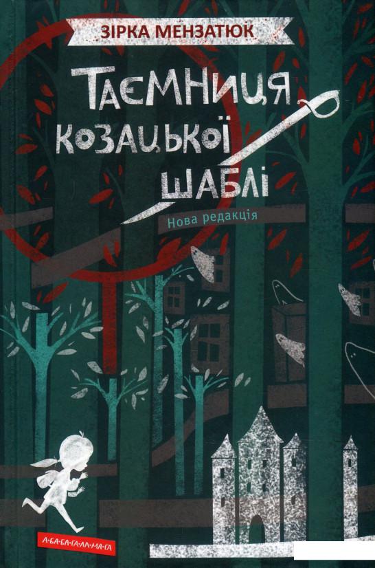 

Таємниця козацької шаблі (935908)