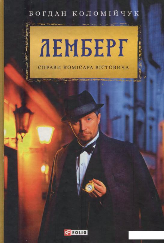

Лемберг. Справи комісара Вістовича (896803)
