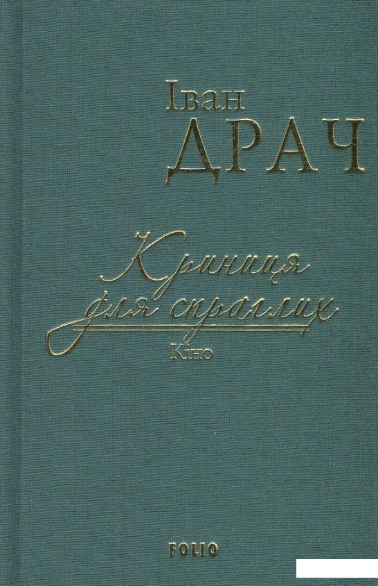 

Криниця для спраглих. Кіно (851063)