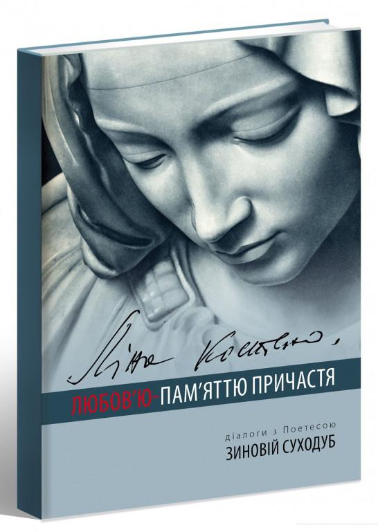 

Любов’ю-Пам’яттю Причастя (+ CD-ROM) (689484)