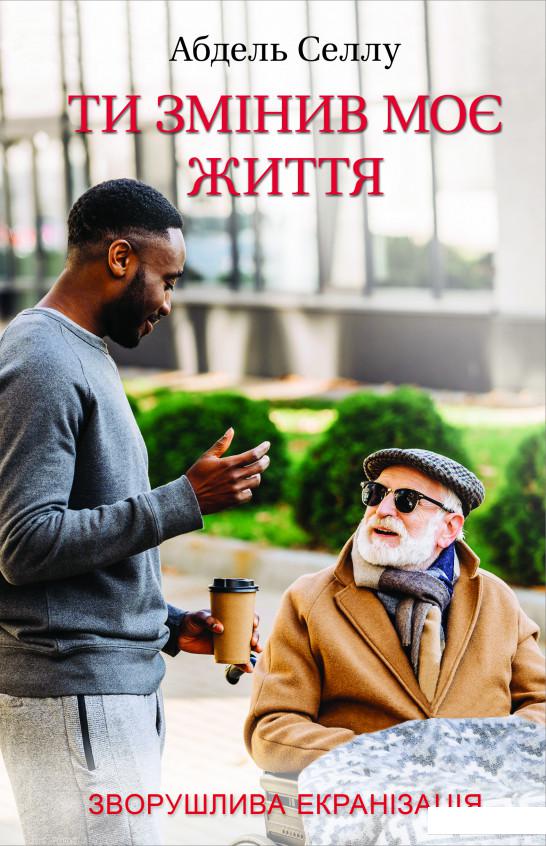 

Ти змінив моє життя (986944)
