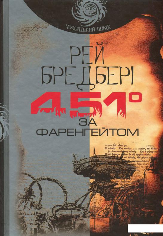 

451° за Фаренгейтом (873945)