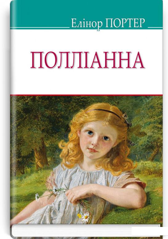 

Полліанна (914367)