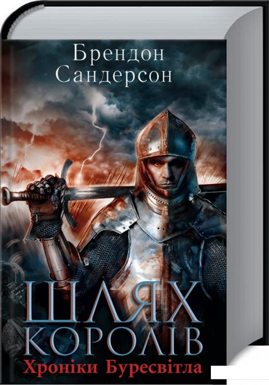 

Шлях королів (967315)
