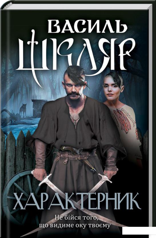 

Характерник (979466)