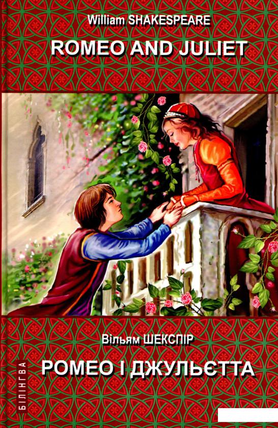 

Romeo and Juliet. Ромео і Джульєтта (979581)